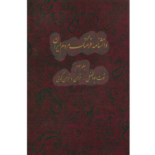 Encyclopédie de la culture du peuple iranien #3 par Kazem Mousavi Bojnourdi