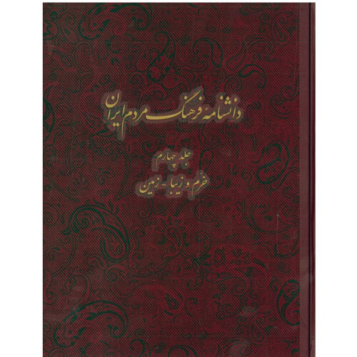 Encyclopédie de la culture du peuple iranien #4 par Kazem Mousavi Bojnourdi