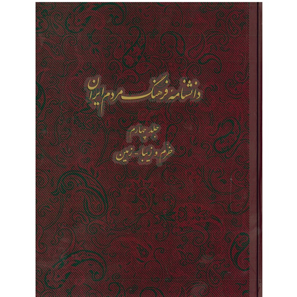 Encyclopédie de la culture du peuple iranien #4 par Kazem Mousavi Bojnourdi