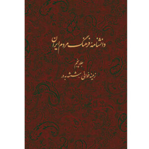 Encyclopédie de la culture du peuple iranien #5 par Kazem Mousavi Bojnourdi