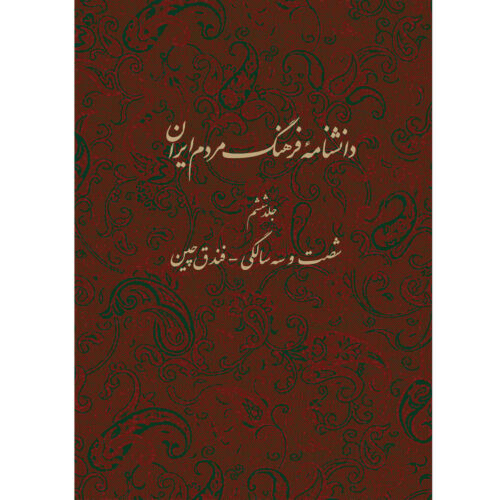 Encyclopédie de la culture du peuple iranien #6 par Kazem Mousavi Bojnourdi