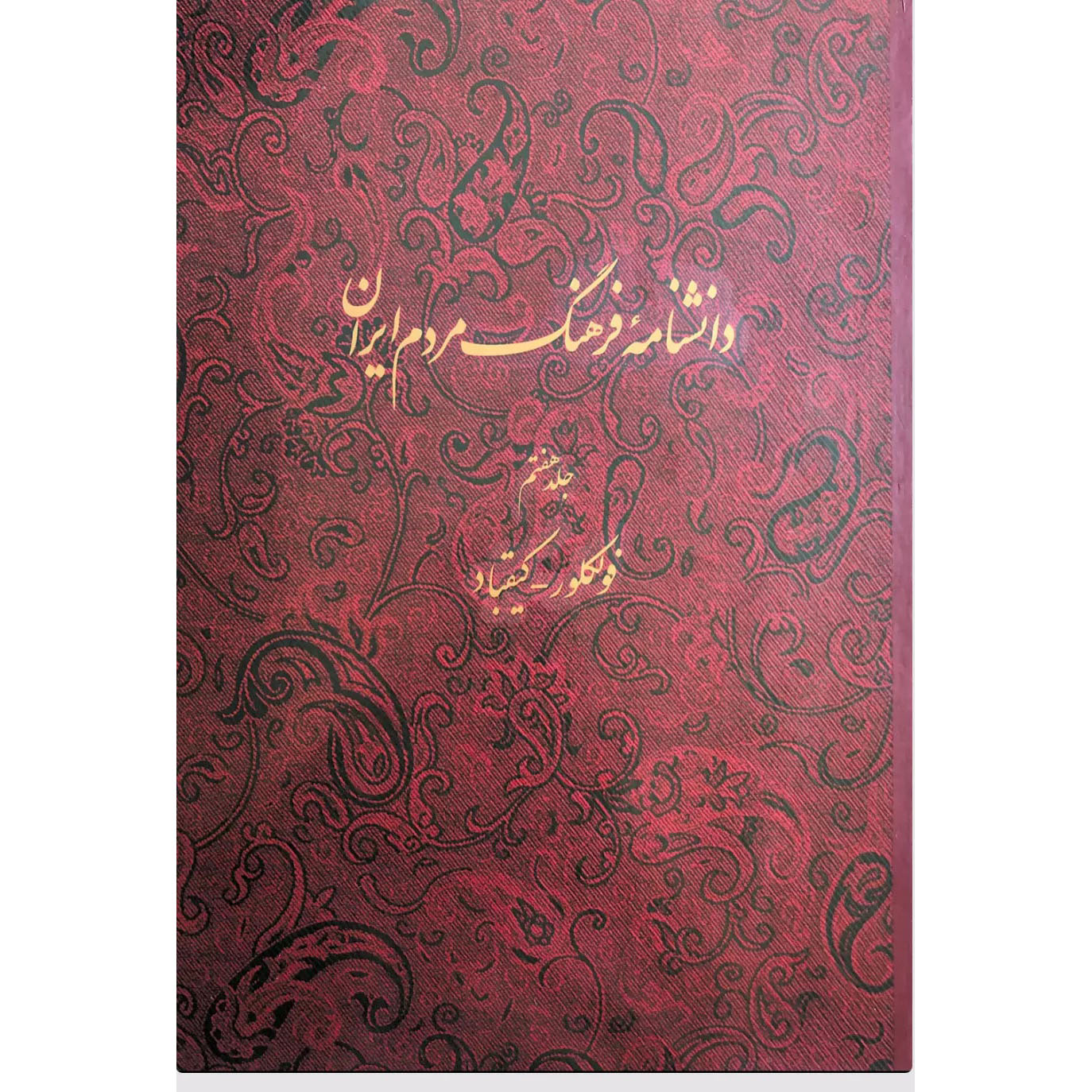 Encyclopédie de la culture du peuple iranien #7 par Kazem Mousavi Bojnourdi