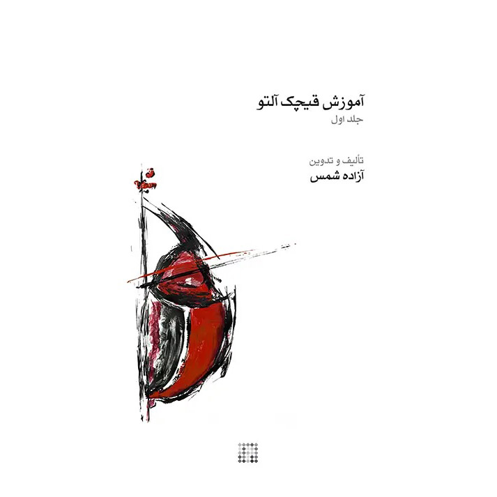 Ghichak Music Book by Azadeh Shams - Vol. 1