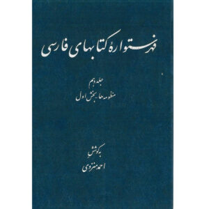 Index de l’Encyclopédie persane par Ahmad Monzavi – Volume 10