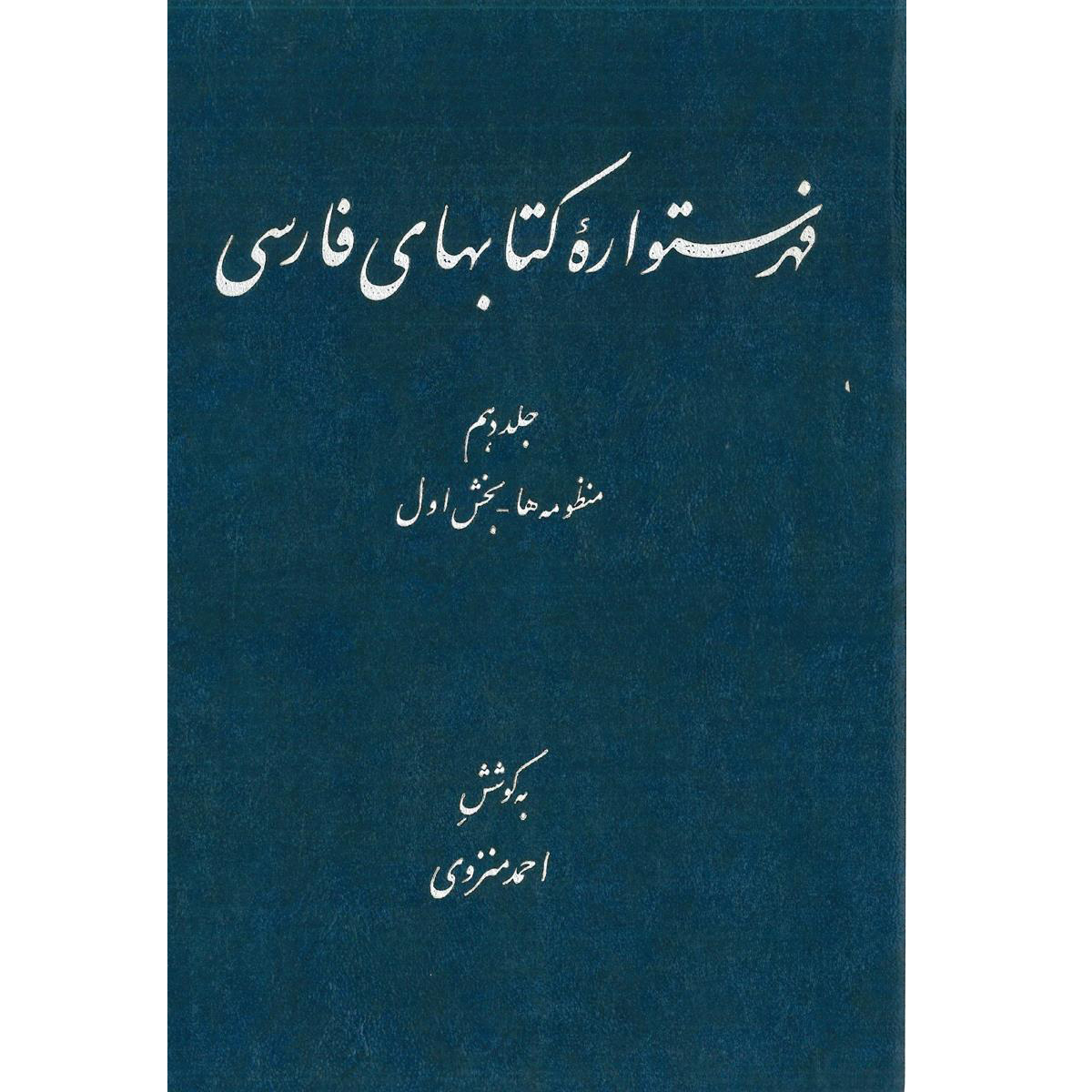 Index de l'Encyclopédie persane par Ahmad Monzavi - Volume 10