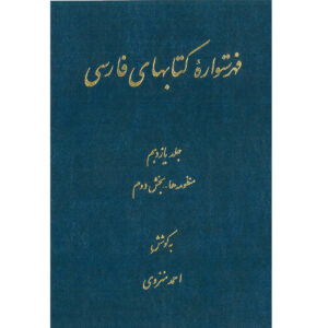 Index de l’Encyclopédie persane par Ahmad Monzavi – Volume 11