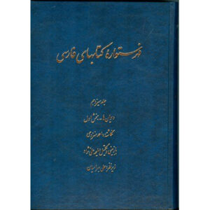 Index de l’Encyclopédie persane par Ahmad Monzavi – Volume 12