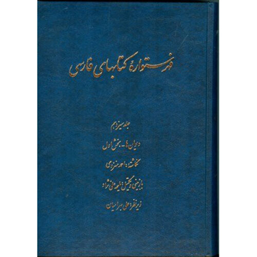 Index de l’Encyclopédie persane par Ahmad Monzavi – Volume 12