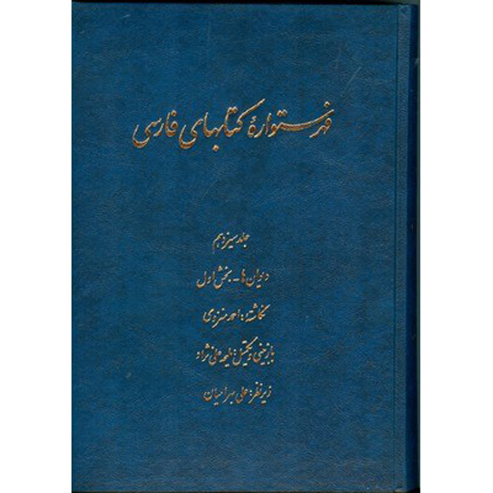 Index de l'Encyclopédie persane par Ahmad Monzavi - Volume 12