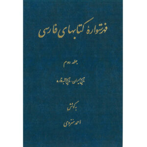 Index de l’Encyclopédie persane par Ahmad Monzavi – Volume 2