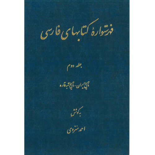Index de l’Encyclopédie persane par Ahmad Monzavi – Volume 2