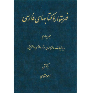Index de l’Encyclopédie persane par Ahmad Monzavi – Volume 4