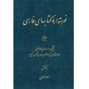 Index de l’Encyclopédie persane par Ahmad Monzavi – Volume 5