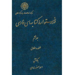 Index de l’Encyclopédie persane par Ahmad Monzavi – Volume 6