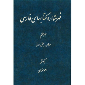 Index de l’Encyclopédie persane par Ahmad Monzavi – Volume 7