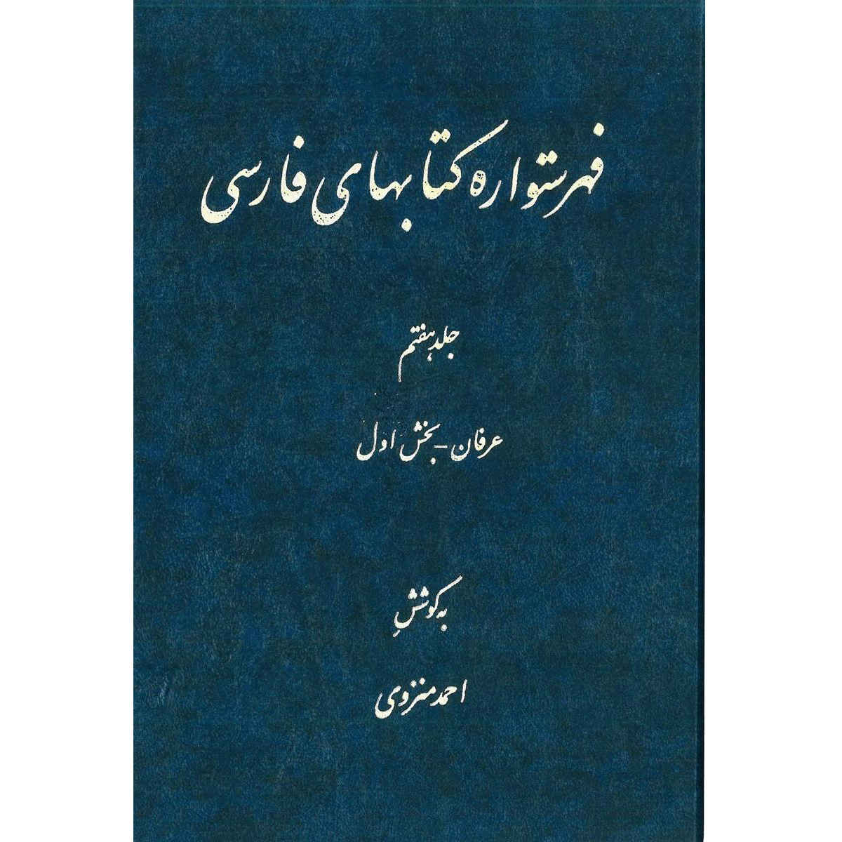 Index de l'Encyclopédie persane par Ahmad Monzavi - Volume 7