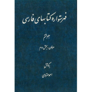 Index de l’Encyclopédie persane par Ahmad Monzavi – Volume 8