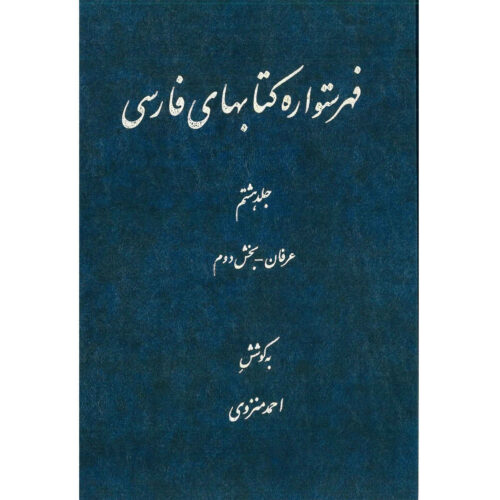 Index de l’Encyclopédie persane par Ahmad Monzavi – Volume 8