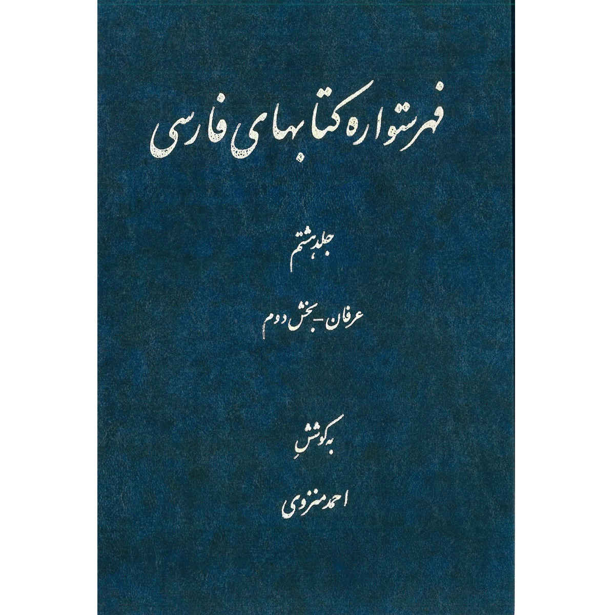 Index de l'Encyclopédie persane par Ahmad Monzavi - Volume 8