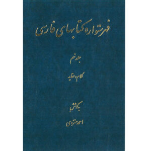 Index de l’Encyclopédie persane par Ahmad Monzavi – Volume 9
