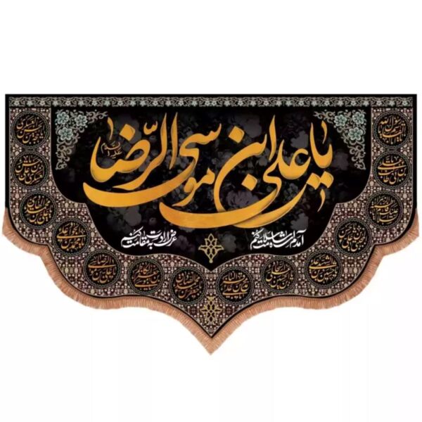 Drapeau islamique orné du nom révéré ‘Ali ibn Musa al-Ridha (A.S.)’ – célébration de l’héritage du huitième imam