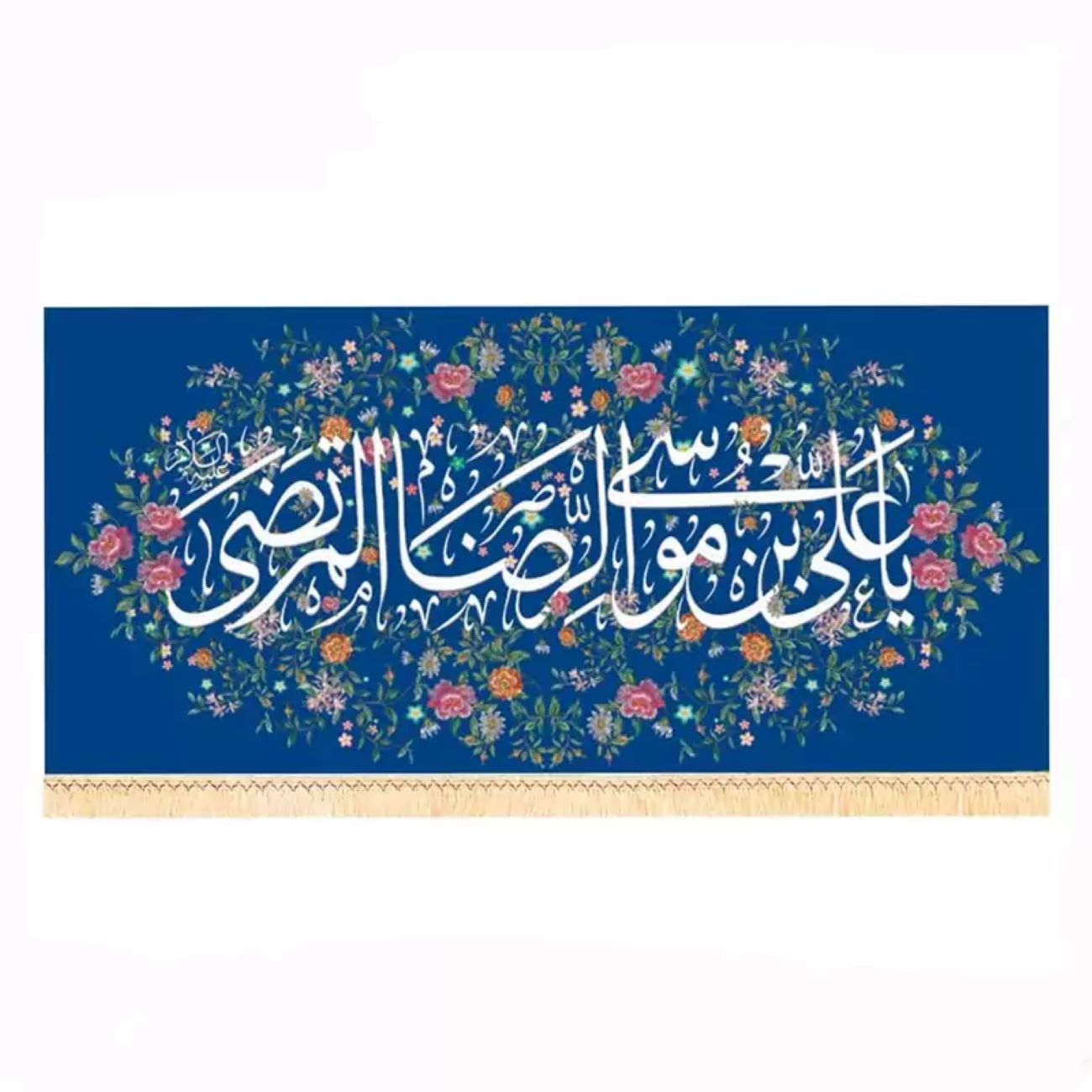 Drapeau religieux islamique avec le nom de Ali ibn Musa al-Ridha (A.S.)