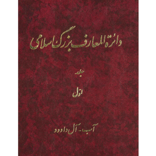 La Grande Encyclopédie Islamique #1 par Kazem Mousavi Bojnourdi