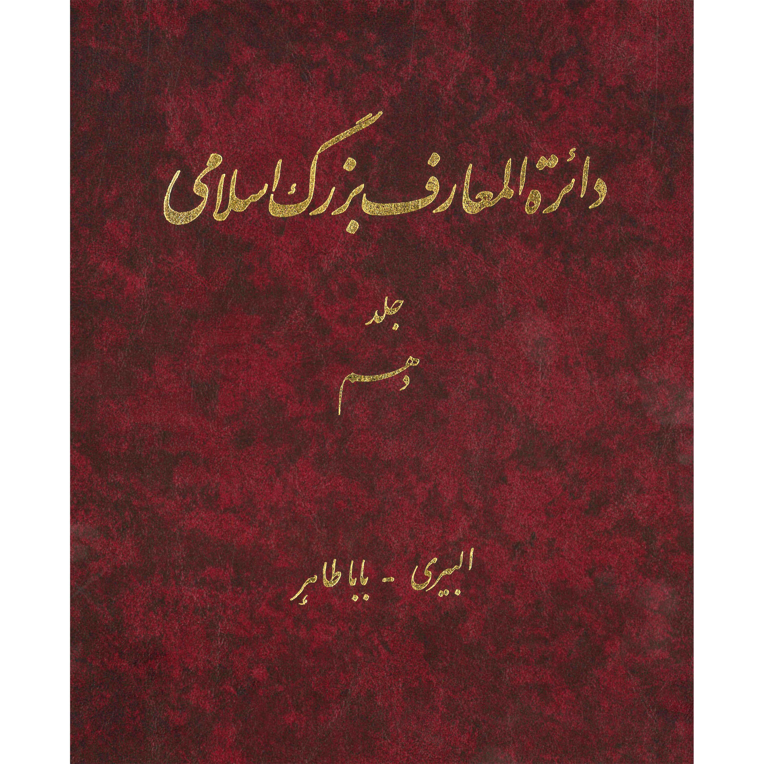 La Grande Encyclopédie Islamique #10 par Kazem Mousavi Bojnourdi