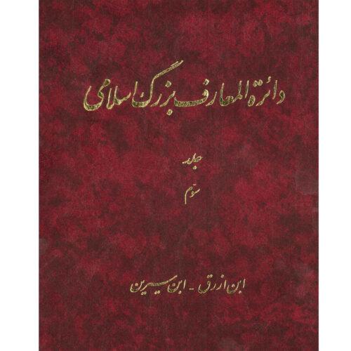 La Grande Encyclopédie Islamique #3 par Kazem Mousavi Bojnourdi