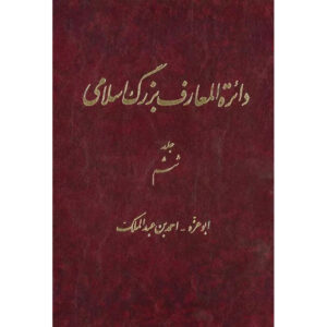 La Grande Encyclopédie Islamique #6 par Kazem Mousavi Bojnourdi