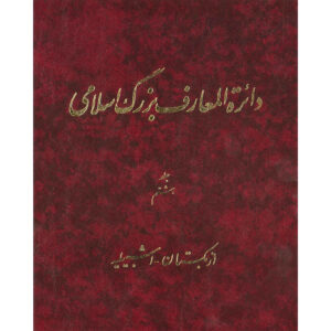 La Grande Encyclopédie Islamique #8 par Kazem Mousavi Bojnourdi
