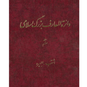 La Grande Encyclopédie Islamique #9 par Kazem Mousavi Bojnourdi
