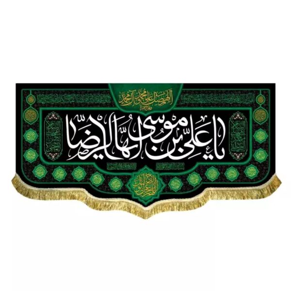Drapeau lavable en velours – ‘Ô Ali ibn Musa al-Ridha’ avec calligraphie sacrée et bénédictions divines