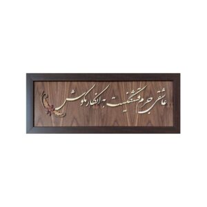 Art Mural Encadré – Panneau de Marqueterie avec Calligraphie Perse – Œuvre en Harmonie