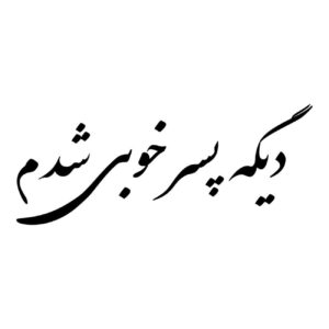 Autocollant Calligraphie Persane – Phrase Amusante (Lot de 3)