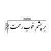 Autocollant Calligraphie Persane - Phrase Inspirante
