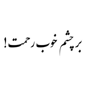 Autocollant Calligraphie Persane – Phrase Inspirante
