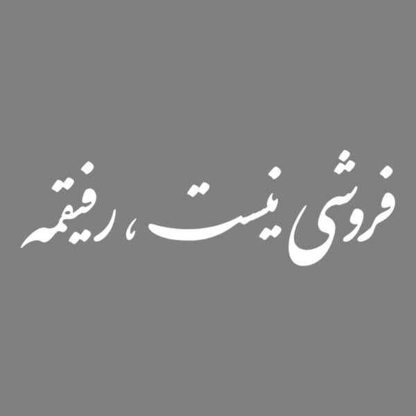 Autocollant Calligraphie Persane – Refiq (Lot de 3)