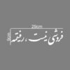 Autocollant Calligraphie Persane - Refiq (Lot de 3)