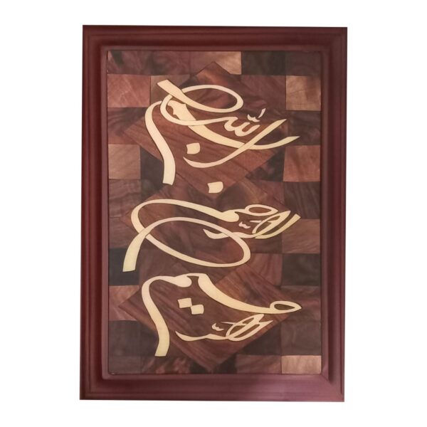 Art Mural en Mosaïque de Bois – Panneau de Marqueterie avec le Motif Bismillah-Rahman-Rahim